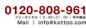 0120-808-961 フリーダイヤル｜9：00〜21：00｜年中無休