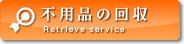 不用品の回収