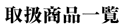 �戵���i�ꗗ